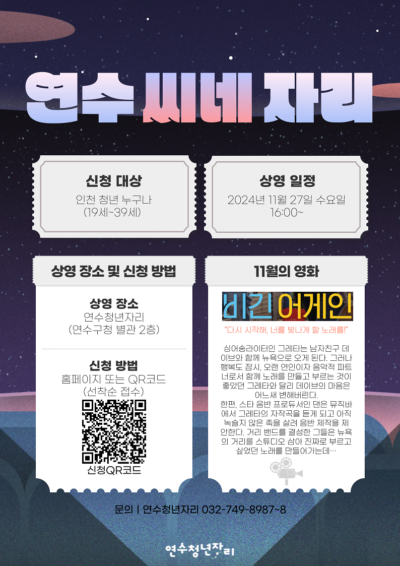 [연수씨네자리]-A4-포스터-001_(3).png 이미지